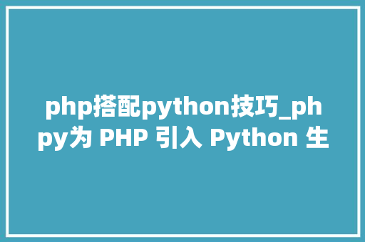 php搭配python技巧_phpy为 PHP 引入 Python 生态