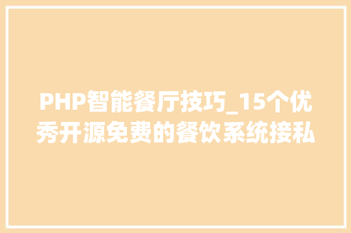 PHP智能餐厅技巧_15个优秀开源免费的餐饮系统接私活创业拿去改改