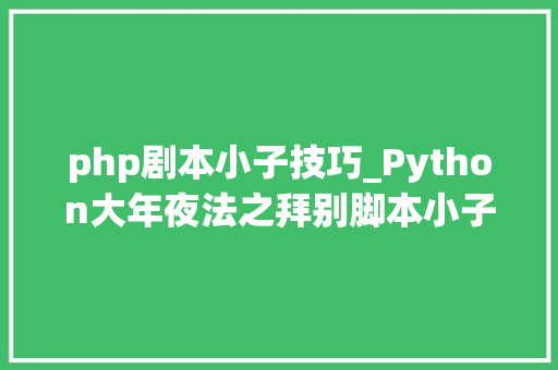 php剧本小子技巧_Python大年夜法之拜别脚本小子系列信息资产收集类脚本编写附源码