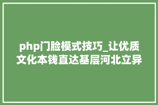 php门脸模式技巧_让优质文化本钱直达基层河北立异公共文化空间培植扫描