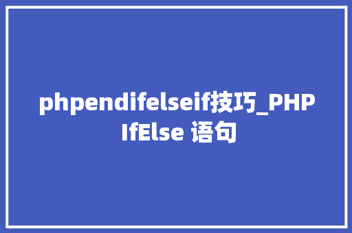 phpendifelseif技巧_PHP IfElse 语句