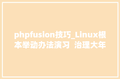 phpfusion技巧_Linux根本举动办法演习  治理大年夜规模根本举动办法  Day03