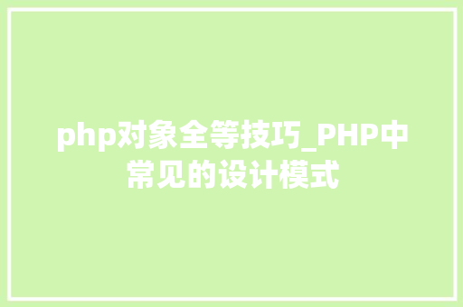 php对象全等技巧_PHP中常见的设计模式