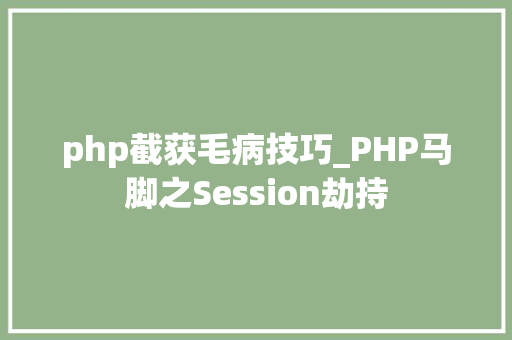 php截获毛病技巧_PHP马脚之Session劫持