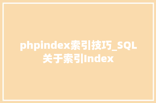 phpindex索引技巧_SQL关于索引Index