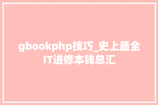 gbookphp技巧_史上最全IT进修本钱总汇