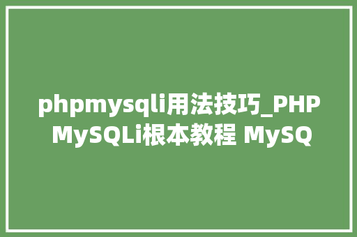 phpmysqli用法技巧_PHP MySQLi根本教程 MySQL 创建数据库