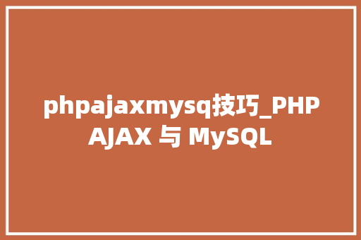 phpajaxmysq技巧_PHPAJAX 与 MySQL