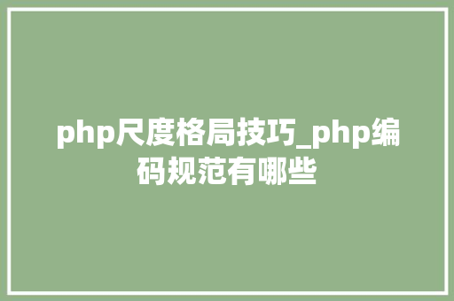 php尺度格局技巧_php编码规范有哪些