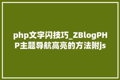 php文字闪技巧_ZBlogPHP主题导航高亮的方法附jsphpCSS代码