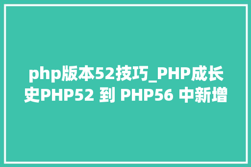 php版本52技巧_PHP成长史PHP52 到 PHP56 中新增的功能详解