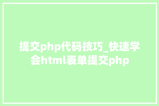 提交php代码技巧_快速学会html表单提交php