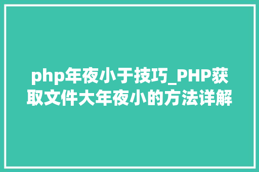php年夜小于技巧_PHP获取文件大年夜小的方法详解附视频