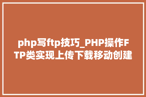 php写ftp技巧_PHP操作FTP类实现上传下载移动创建的方法