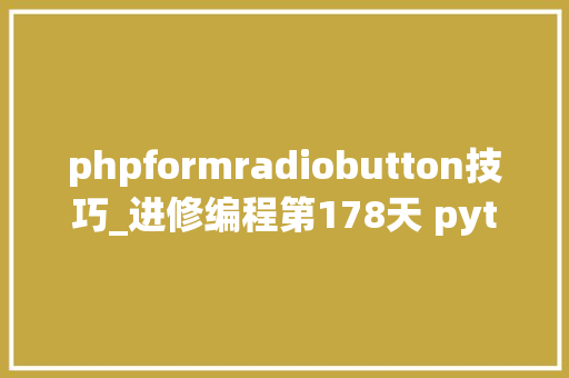 phpformradiobutton技巧_进修编程第178天 python编程 单选框Radiobutton用法