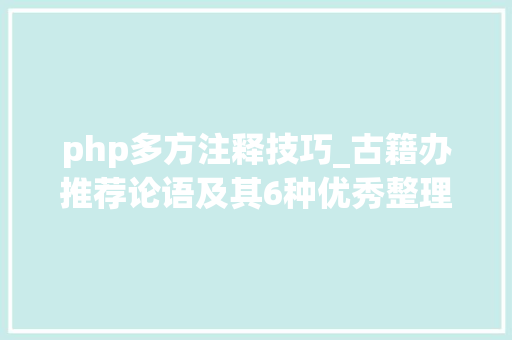 php多方注释技巧_古籍办推荐论语及其6种优秀整理版本
