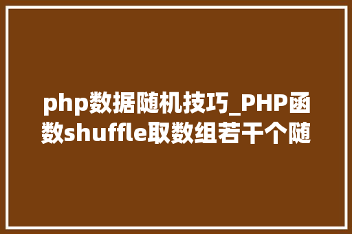 php数据随机技巧_PHP函数shuffle取数组若干个随机元素的方法及实例分析