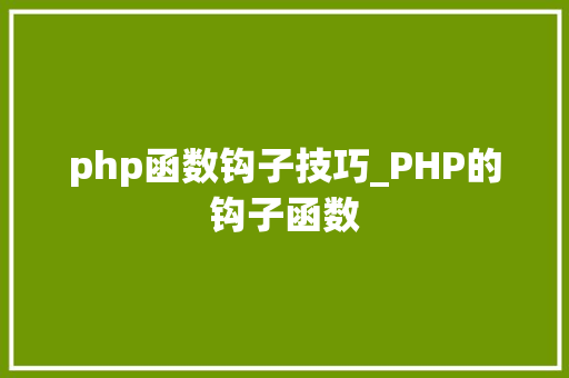php函数钩子技巧_PHP的钩子函数