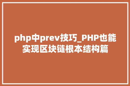php中prev技巧_PHP也能实现区块链根本结构篇 php中prev技巧_PHP也能实现区块链根本结构篇 网站建设