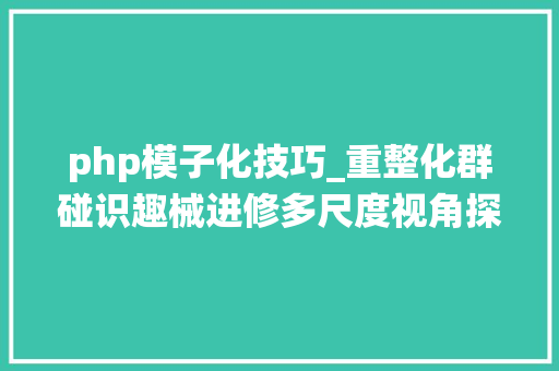 php模子化技巧_重整化群碰识趣械进修多尺度视角探索复杂系统内在的统一性 php模子化技巧_重整化群碰识趣械进修多尺度视角探索复杂系统内在的统一性 网站推广