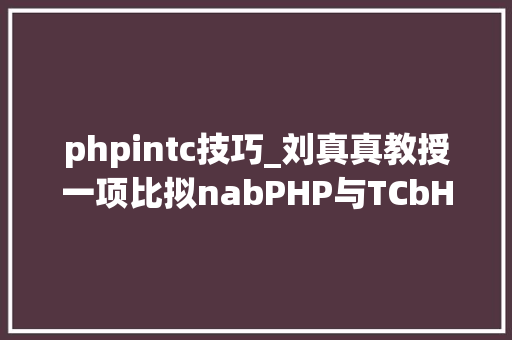 phpintc技巧_刘真真教授一项比拟nabPHP与TCbHP疗效的随机比较III期研究 phpintc技巧_刘真真教授一项比拟nabPHP与TCbHP疗效的随机比较III期研究 网站推广