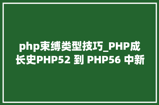 php束缚类型技巧_PHP成长史PHP52 到 PHP56 中新增的功能详解 php束缚类型技巧_PHP成长史PHP52 到 PHP56 中新增的功能详解 SEO优化