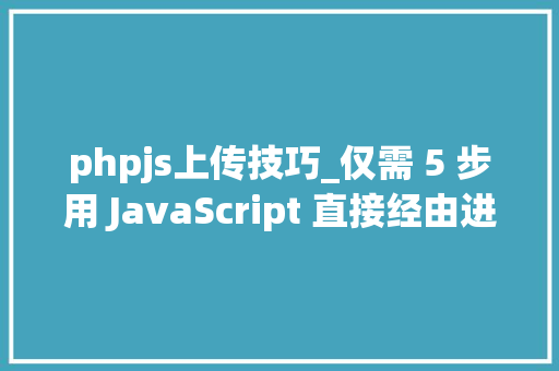 phpjs上传技巧_仅需 5 步用 JavaScript 直接经由进程前端发送电子邮件 phpjs上传技巧_仅需 5 步用 JavaScript 直接经由进程前端发送电子邮件 网站建设