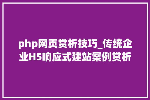 php网页赏析技巧_传统企业H5响应式建站案例赏析纱窗网站变形计 php网页赏析技巧_传统企业H5响应式建站案例赏析纱窗网站变形计 网站建设