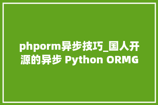 phporm异步技巧_国人开源的异步 Python ORMGINO phporm异步技巧_国人开源的异步 Python ORMGINO 网站建设