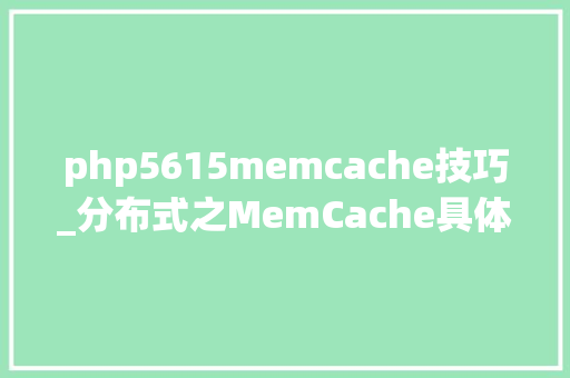 php5615memcache技巧_分布式之MemCache具体解读