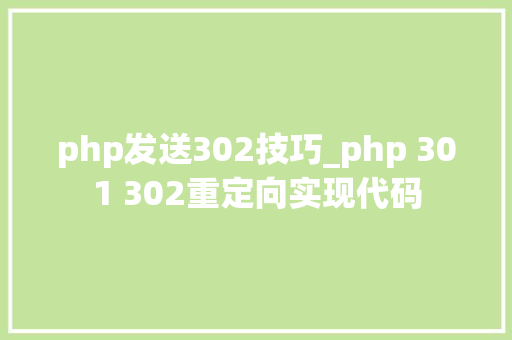 php发送302技巧_php 301 302重定向实现代码