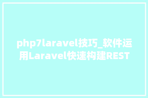 php7laravel技巧_软件运用Laravel快速构建RESTful风格的API
