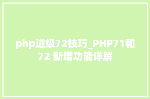 php进级72技巧_PHP71和72 新增功能详解 php进级72技巧_PHP71和72 新增功能详解 网站建设