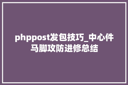 phppost发包技巧_中心件马脚攻防进修总结