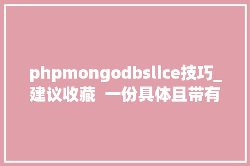 phpmongodbslice技巧_建议收藏  一份具体且带有示例的MongoDB Shell敕令大年夜全