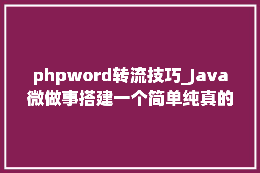 phpword转流技巧_Java微做事搭建一个简单纯真的局域网直播live系统 phpword转流技巧_Java微做事搭建一个简单纯真的局域网直播live系统 网站推广