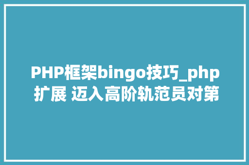 PHP框架bingo技巧_php 扩展 迈入高阶轨范员对第一步 PHP框架bingo技巧_php 扩展 迈入高阶轨范员对第一步 Web前端