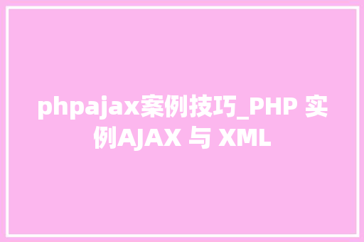 phpajax案例技巧_PHP 实例AJAX 与 XML phpajax案例技巧_PHP 实例AJAX 与 XML PHP教程