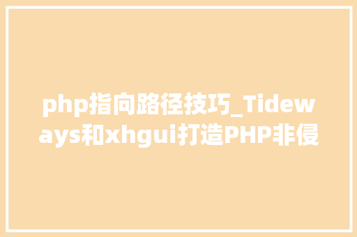 php指向路径技巧_Tideways和xhgui打造PHP非侵入式监控平台