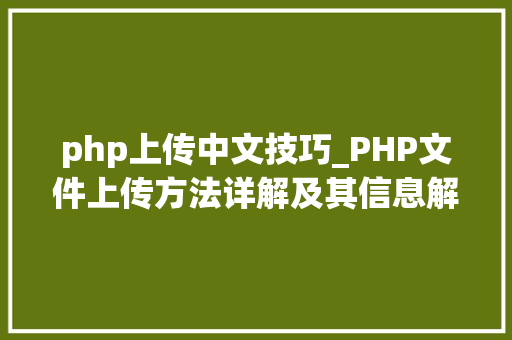 php上传中文技巧_PHP文件上传方法详解及其信息解析附视频 php上传中文技巧_PHP文件上传方法详解及其信息解析附视频 Web前端