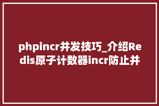 phpincr并发技巧_介绍Redis原子计数器incr防止并发请求 phpincr并发技巧_介绍Redis原子计数器incr防止并发请求 网站建设