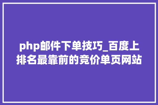 php邮件下单技巧_百度上排名最靠前的竞价单页网站里的在线订单系统我们能做吗 php邮件下单技巧_百度上排名最靠前的竞价单页网站里的在线订单系统我们能做吗 网站推广