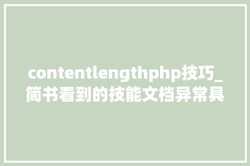 contentlengthphp技巧_简书看到的技能文档异常具体解释了axios技能值得收藏