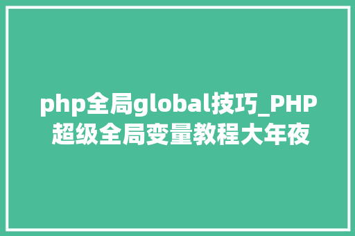 php全局global技巧_PHP 超级全局变量教程大年夜全 php全局global技巧_PHP 超级全局变量教程大年夜全 网站推广
