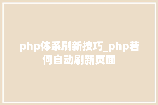 php体系刷新技巧_php若何自动刷新页面