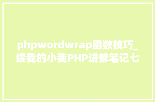 phpwordwrap函数技巧_续我的小我PHP进修笔记七编码字符串函数数字转换 phpwordwrap函数技巧_续我的小我PHP进修笔记七编码字符串函数数字转换 网站建设