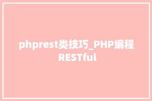 phprest类技巧_PHP编程 RESTful