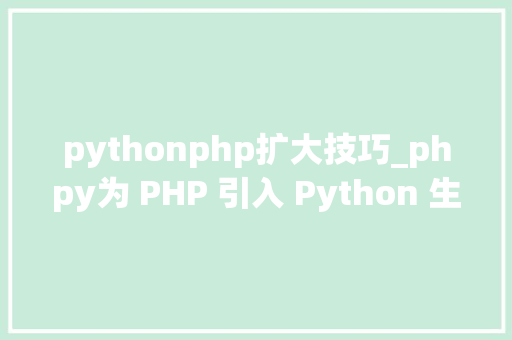 pythonphp扩大技巧_phpy为 PHP 引入 Python 生态 pythonphp扩大技巧_phpy为 PHP 引入 Python 生态 PHP教程