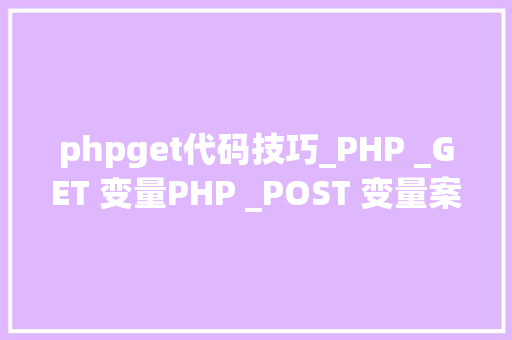 phpget代码技巧_PHP _GET 变量PHP _POST 变量案例代码