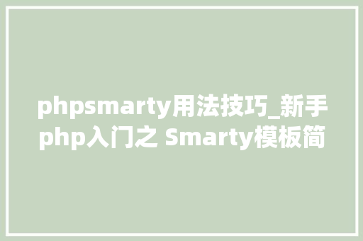 phpsmarty用法技巧_新手php入门之 Smarty模板简介及运用步骤